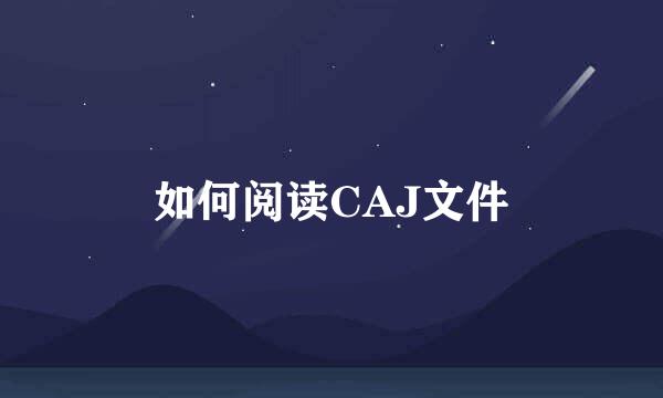 如何阅读CAJ文件