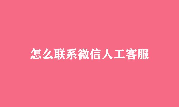 怎么联系微信人工客服