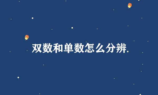 双数和单数怎么分辨