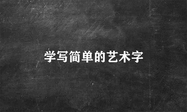学写简单的艺术字