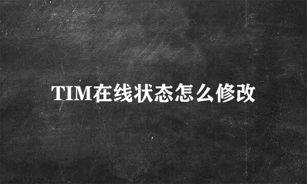 TIM在线状态怎么修改