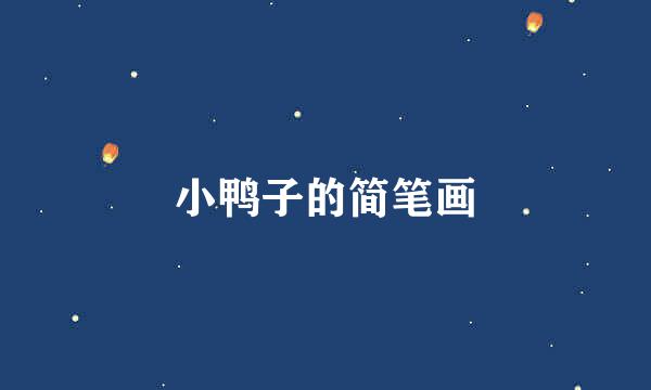 小鸭子的简笔画
