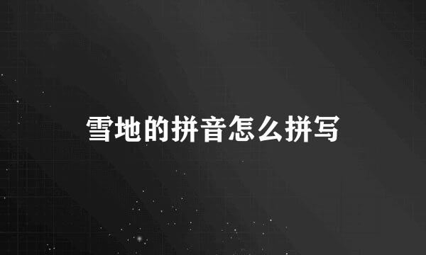 雪地的拼音怎么拼写