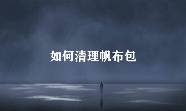 如何清理帆布包