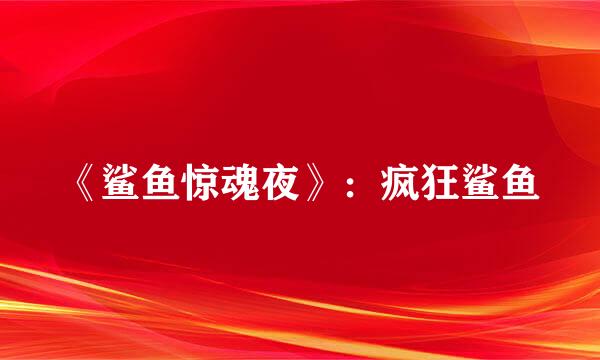 《鲨鱼惊魂夜》：疯狂鲨鱼
