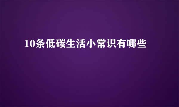 10条低碳生活小常识有哪些