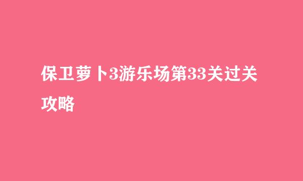 保卫萝卜3游乐场第33关过关攻略