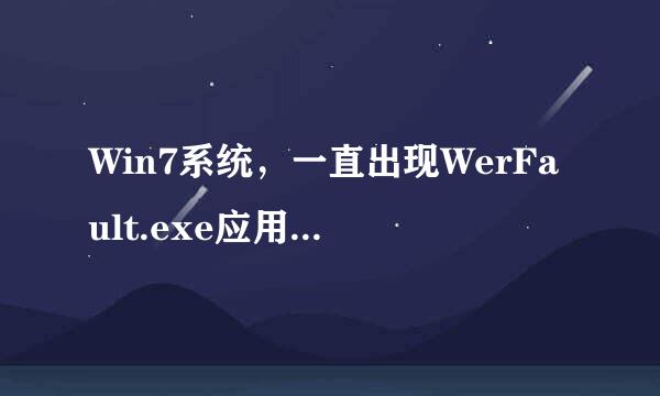 Win7系统，一直出现WerFault.exe应用程序错误