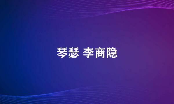 琴瑟 李商隐