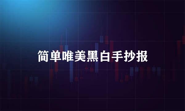 简单唯美黑白手抄报