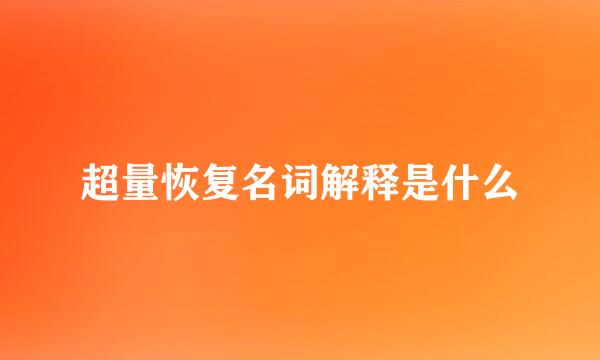 超量恢复名词解释是什么