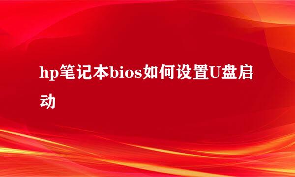 hp笔记本bios如何设置U盘启动
