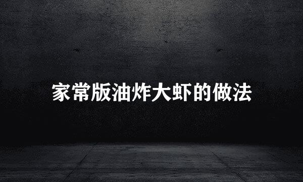 家常版油炸大虾的做法