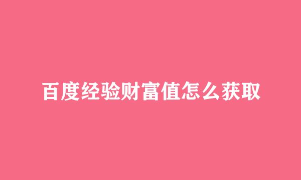 百度经验财富值怎么获取