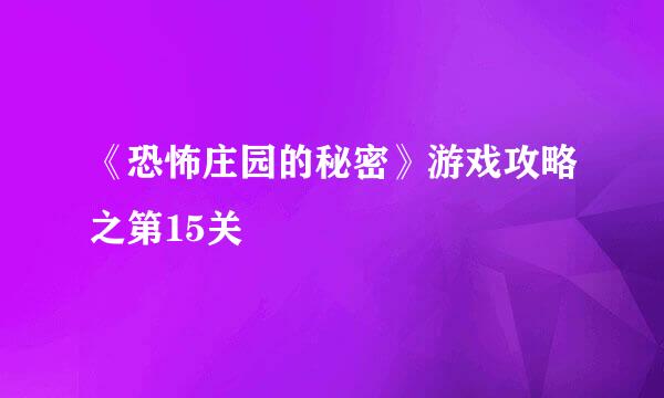 《恐怖庄园的秘密》游戏攻略之第15关