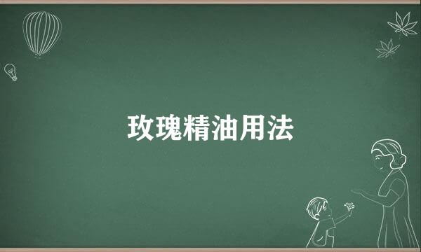 玫瑰精油用法