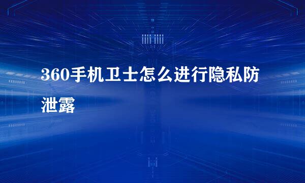 360手机卫士怎么进行隐私防泄露