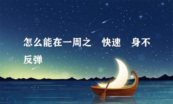 怎么能在一周之內快速廋身不反弹