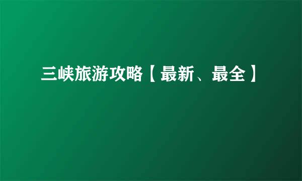 三峡旅游攻略【最新、最全】