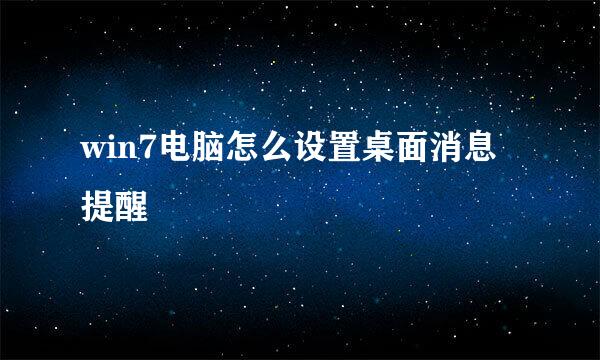 win7电脑怎么设置桌面消息提醒