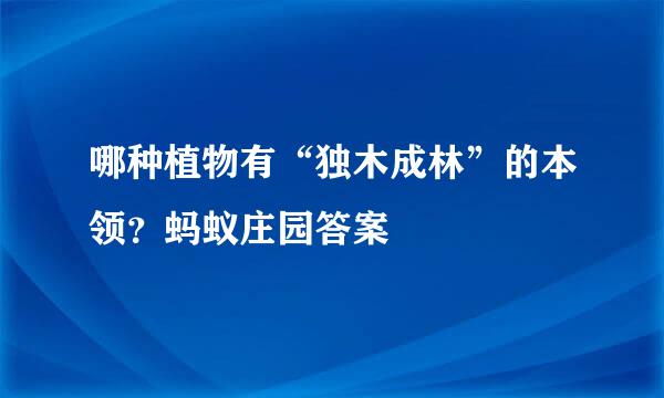 哪种植物有“独木成林”的本领？蚂蚁庄园答案