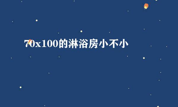 70x100的淋浴房小不小
