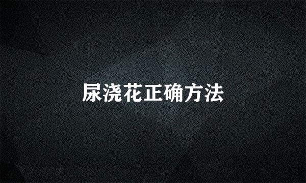 尿浇花正确方法