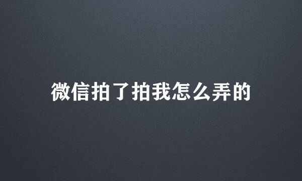 微信拍了拍我怎么弄的