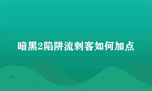 暗黑2陷阱流刺客如何加点