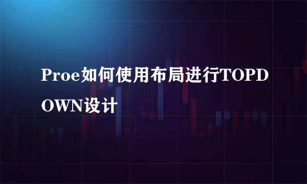 Proe如何使用布局进行TOPDOWN设计