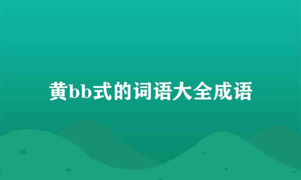 黄bb式的词语大全成语
