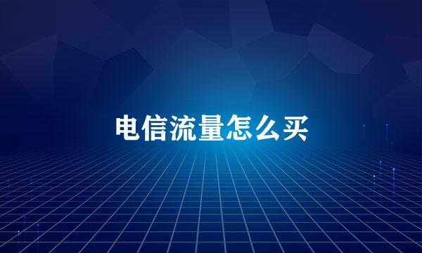 电信流量怎么买