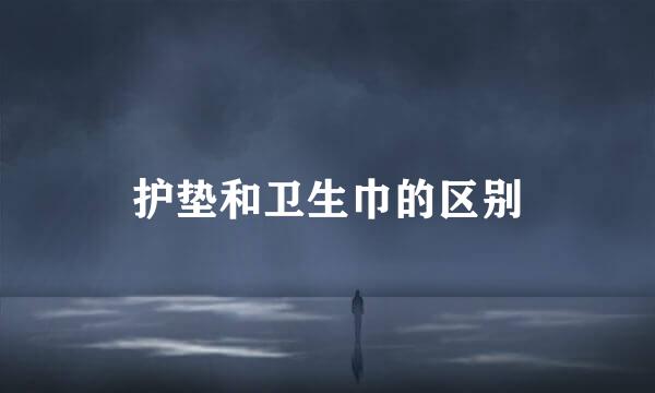 护垫和卫生巾的区别