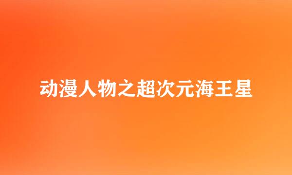动漫人物之超次元海王星