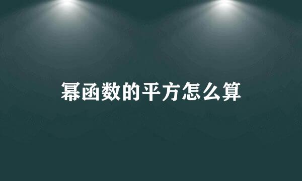 幂函数的平方怎么算