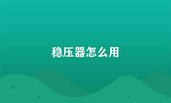 稳压器怎么用