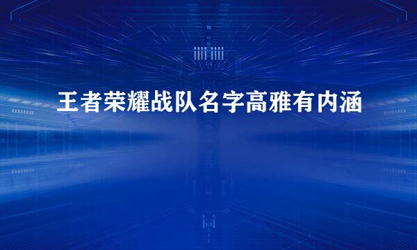 王者荣耀战队名字高雅有内涵