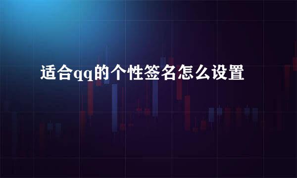 适合qq的个性签名怎么设置