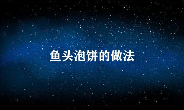 鱼头泡饼的做法