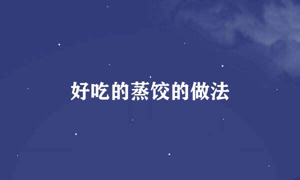 好吃的蒸饺的做法