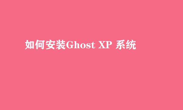 如何安装Ghost XP 系统