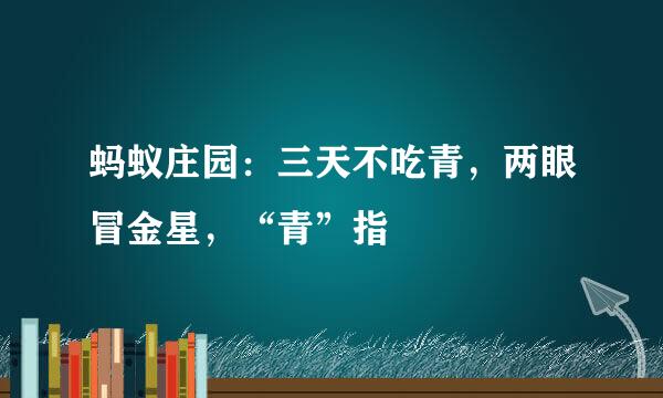 蚂蚁庄园：三天不吃青，两眼冒金星，“青”指
