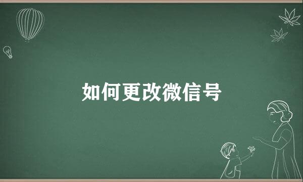 如何更改微信号