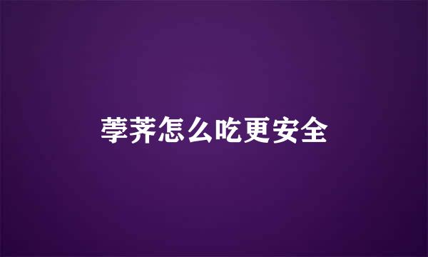 荸荠怎么吃更安全