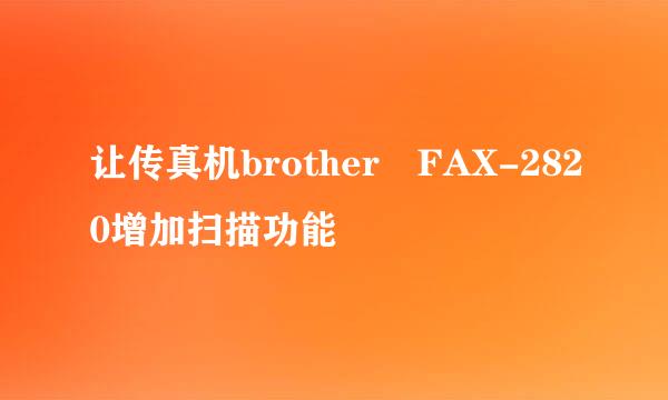 让传真机brother FAX-2820增加扫描功能