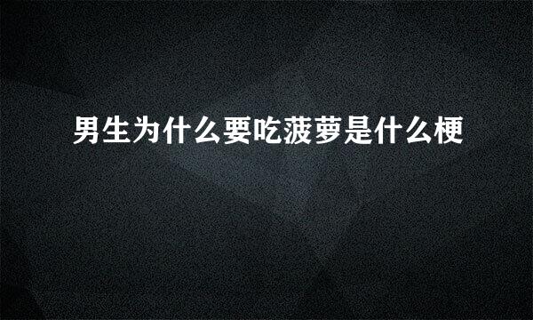 男生为什么要吃菠萝是什么梗