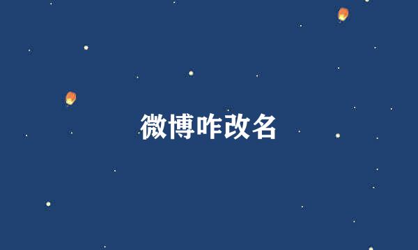 微博咋改名