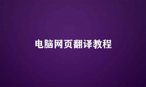 电脑网页翻译教程