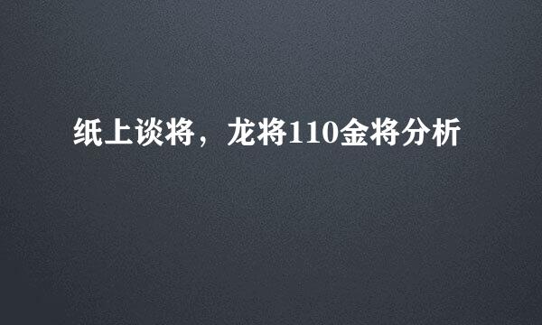 纸上谈将，龙将110金将分析