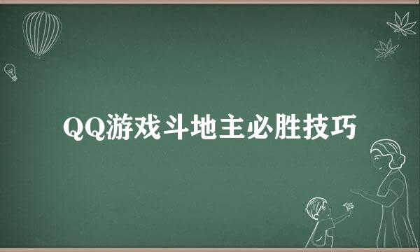 QQ游戏斗地主必胜技巧